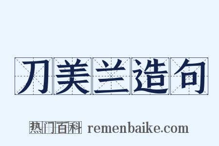 刀美兰造句是什么意思的图片